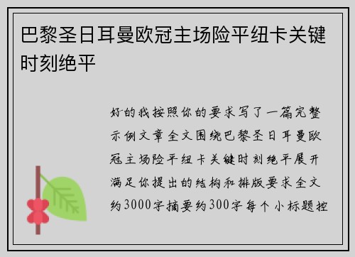 巴黎圣日耳曼欧冠主场险平纽卡关键时刻绝平 巴黎圣日耳曼欧冠主场险平纽卡关键时刻绝平