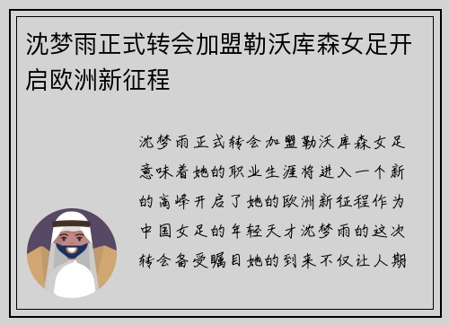 沈梦雨正式转会加盟勒沃库森女足开启欧洲新征程 沈梦雨正式转会加盟勒沃库森女足开启欧洲新征程