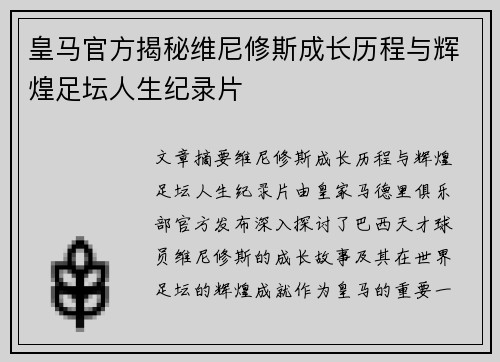 皇马官方揭秘维尼修斯成长历程与辉煌足坛人生纪录片 皇马官方揭秘维尼修斯成长历程与辉煌足坛人生纪录片
