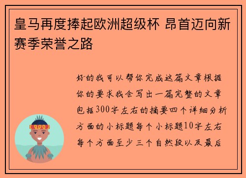 皇马再度捧起欧洲超级杯 昂首迈向新赛季荣誉之路 皇马再度捧起欧洲超级杯 昂首迈向新赛季荣誉之路