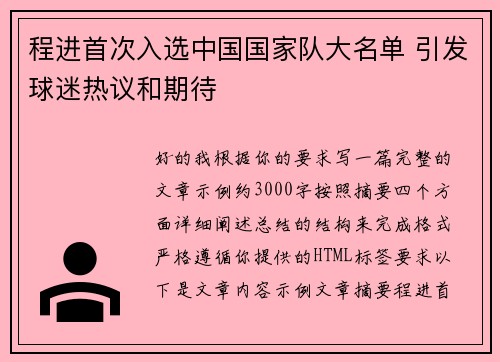 程进首次入选中国国家队大名单 引发球迷热议和期待 程进首次入选中国国家队大名单 引发球迷热议和期待