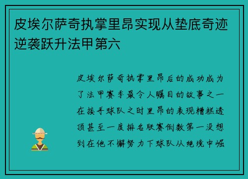 皮埃尔萨奇执掌里昂实现从垫底奇迹逆袭跃升法甲第六