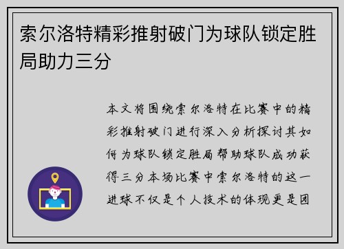 索尔洛特精彩推射破门为球队锁定胜局助力三分 索尔洛特精彩推射破门为球队锁定胜局助力三分