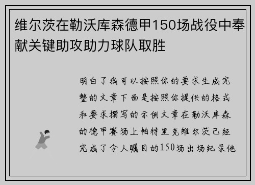 维尔茨在勒沃库森德甲150场战役中奉献关键助攻助力球队取胜 维尔茨在勒沃库森德甲150场战役中奉献关键助攻助力球队取胜