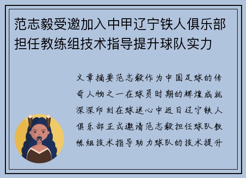 范志毅受邀加入中甲辽宁铁人俱乐部担任教练组技术指导提升球队实力