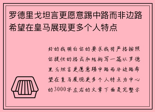 罗德里戈坦言更愿意踢中路而非边路希望在皇马展现更多个人特点