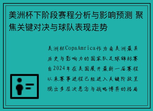美洲杯下阶段赛程分析与影响预测 聚焦关键对决与球队表现走势