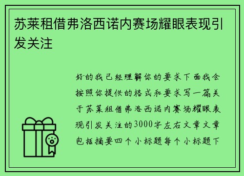 苏莱租借弗洛西诺内赛场耀眼表现引发关注