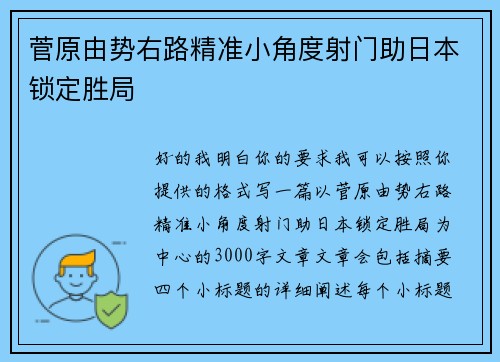 菅原由势右路精准小角度射门助日本锁定胜局
