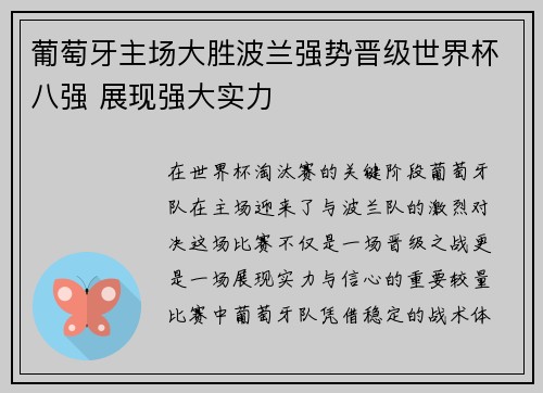 葡萄牙主场大胜波兰强势晋级世界杯八强 展现强大实力