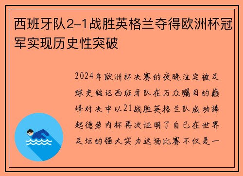 西班牙队2-1战胜英格兰夺得欧洲杯冠军实现历史性突破 西班牙队2-1战胜英格兰夺得欧洲杯冠军实现历史性突破