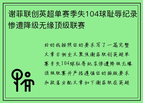 谢菲联创英超单赛季失104球耻辱纪录惨遭降级无缘顶级联赛