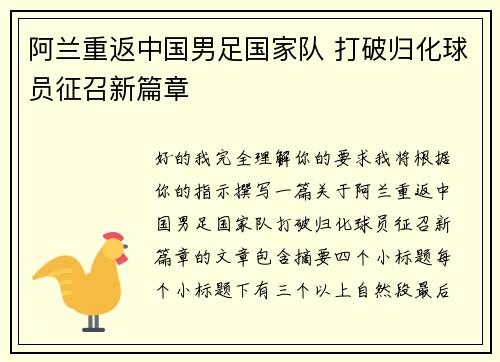 阿兰重返中国男足国家队 打破归化球员征召新篇章