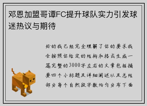邓恩加盟哥谭FC提升球队实力引发球迷热议与期待