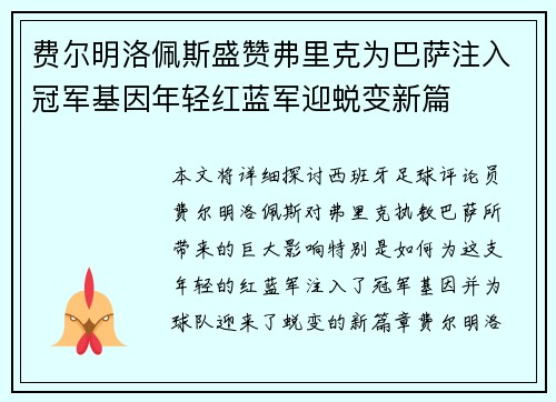 费尔明洛佩斯盛赞弗里克为巴萨注入冠军基因年轻红蓝军迎蜕变新篇