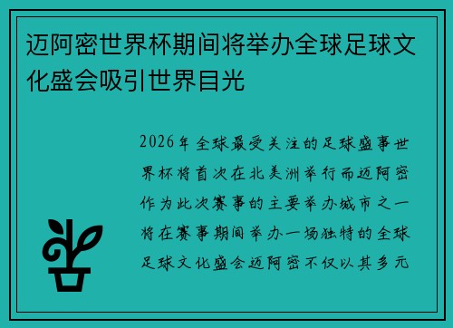 迈阿密世界杯期间将举办全球足球文化盛会吸引世界目光 迈阿密世界杯期间将举办全球足球文化盛会吸引世界目光