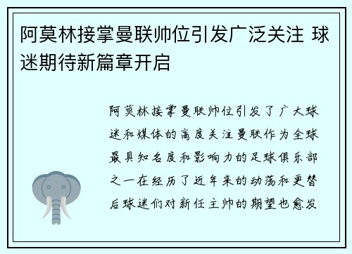 阿莫林接掌曼联帅位引发广泛关注 球迷期待新篇章开启 阿莫林接掌曼联帅位引发广泛关注 球迷期待新篇章开启