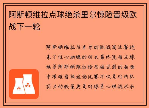 阿斯顿维拉点球绝杀里尔惊险晋级欧战下一轮 阿斯顿维拉点球绝杀里尔惊险晋级欧战下一轮