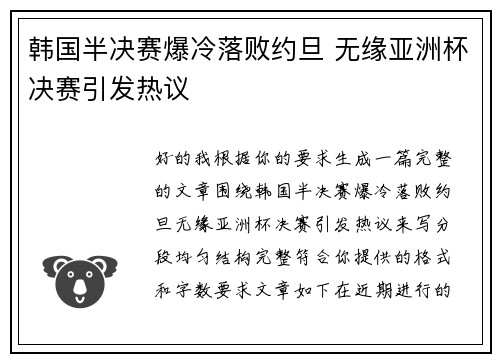 韩国半决赛爆冷落败约旦 无缘亚洲杯决赛引发热议 韩国半决赛爆冷落败约旦 无缘亚洲杯决赛引发热议