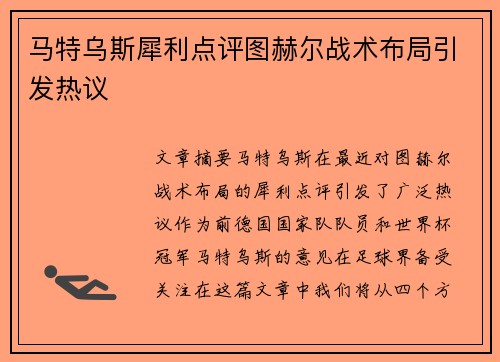 马特乌斯犀利点评图赫尔战术布局引发热议