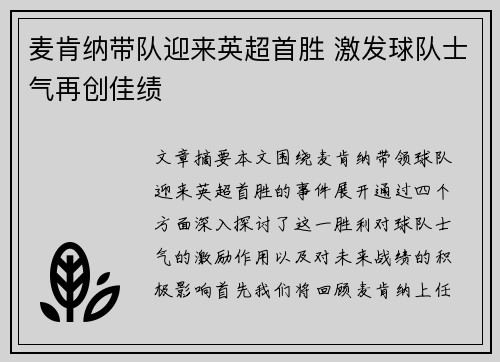 麦肯纳带队迎来英超首胜 激发球队士气再创佳绩 麦肯纳带队迎来英超首胜 激发球队士气再创佳绩