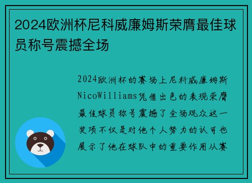 2024欧洲杯尼科威廉姆斯荣膺最佳球员称号震撼全场