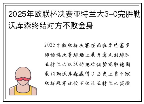 2025年欧联杯决赛亚特兰大3-0完胜勒沃库森终结对方不败金身