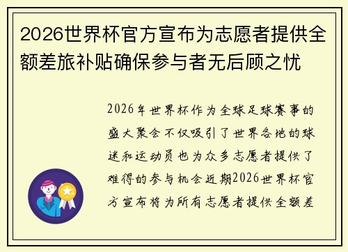 2026世界杯官方宣布为志愿者提供全额差旅补贴确保参与者无后顾之忧
