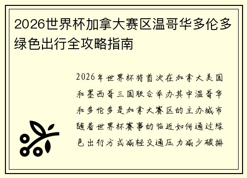 2026世界杯加拿大赛区温哥华多伦多绿色出行全攻略指南