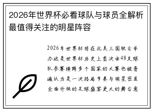 2026年世界杯必看球队与球员全解析最值得关注的明星阵容