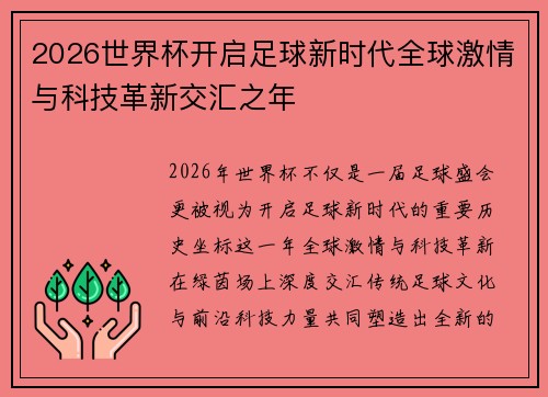 2026世界杯开启足球新时代全球激情与科技革新交汇之年