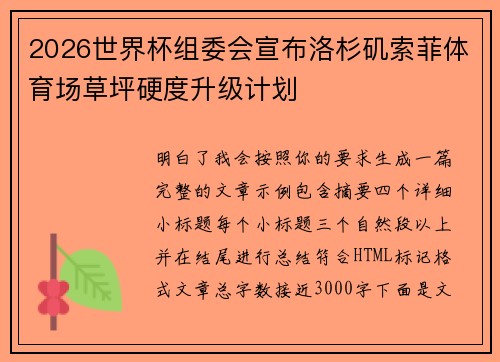 2026世界杯组委会宣布洛杉矶索菲体育场草坪硬度升级计划