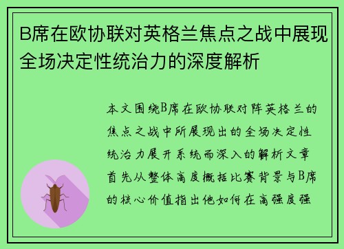 B席在欧协联对英格兰焦点之战中展现全场决定性统治力的深度解析