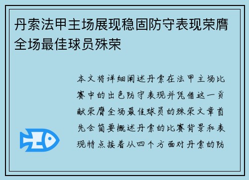 丹索法甲主场展现稳固防守表现荣膺全场最佳球员殊荣