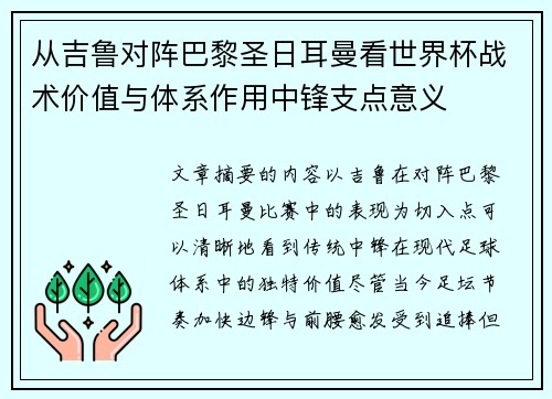 从吉鲁对阵巴黎圣日耳曼看世界杯战术价值与体系作用中锋支点意义