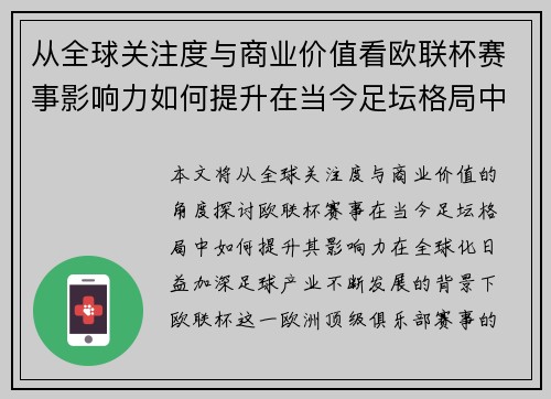 从全球关注度与商业价值看欧联杯赛事影响力如何提升在当今足坛格局中