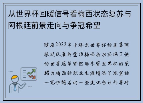 从世界杯回暖信号看梅西状态复苏与阿根廷前景走向与争冠希望