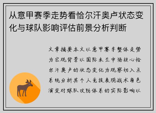 从意甲赛季走势看恰尔汗奥卢状态变化与球队影响评估前景分析判断