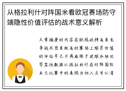 从格拉利什对阵国米看欧冠赛场防守端隐性价值评估的战术意义解析