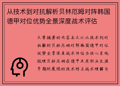 从技术到对抗解析贝林厄姆对阵韩国德甲对位优势全景深度战术评估