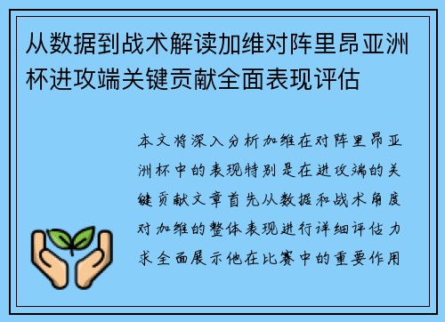 从数据到战术解读加维对阵里昂亚洲杯进攻端关键贡献全面表现评估