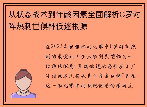 从状态战术到年龄因素全面解析C罗对阵热刺世俱杯低迷根源