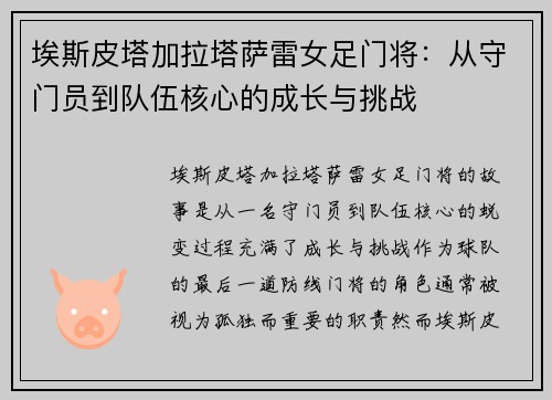 埃斯皮塔加拉塔萨雷女足门将：从守门员到队伍核心的成长与挑战
