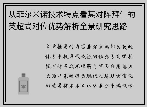 从菲尔米诺技术特点看其对阵拜仁的英超式对位优势解析全景研究思路