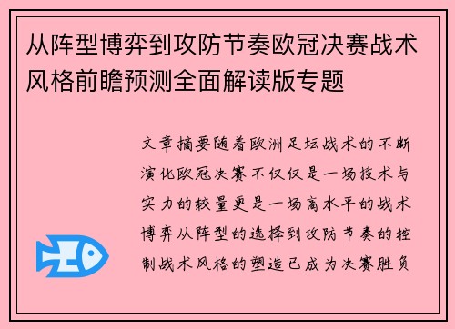 从阵型博弈到攻防节奏欧冠决赛战术风格前瞻预测全面解读版专题