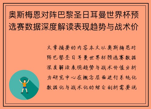 奥斯梅恩对阵巴黎圣日耳曼世界杯预选赛数据深度解读表现趋势与战术价值分析 奥斯梅恩对阵巴黎圣日耳曼世界杯预选赛数据深度解读表现趋势与战术价值分析