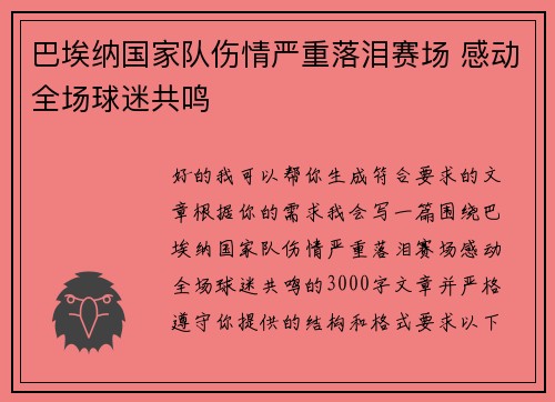 巴埃纳国家队伤情严重落泪赛场 感动全场球迷共鸣