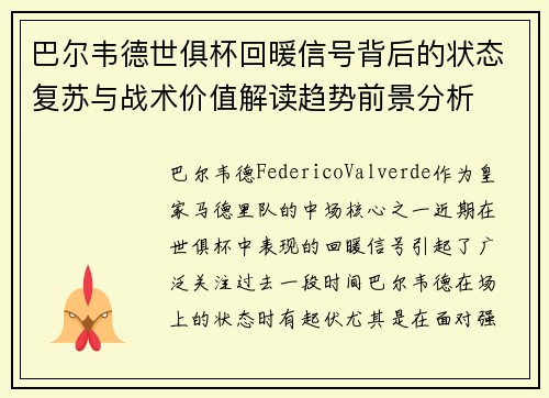 巴尔韦德世俱杯回暖信号背后的状态复苏与战术价值解读趋势前景分析