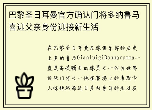 巴黎圣日耳曼官方确认门将多纳鲁马喜迎父亲身份迎接新生活