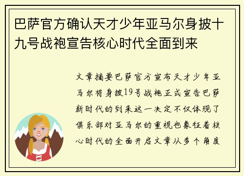 巴萨官方确认天才少年亚马尔身披十九号战袍宣告核心时代全面到来 巴萨官方确认天才少年亚马尔身披十九号战袍宣告核心时代全面到来